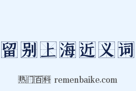 留别上海近义词是什么意思的图片